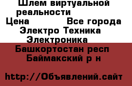 Шлем виртуальной реальности 3D VR Box › Цена ­ 2 690 - Все города Электро-Техника » Электроника   . Башкортостан респ.,Баймакский р-н